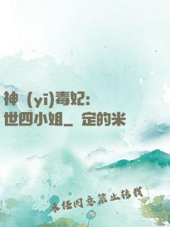 神醫(yī)毒妃：絕世四小姐