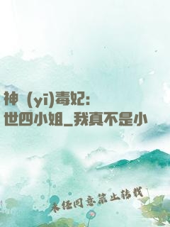 神醫(yī)毒妃：絕世四小姐