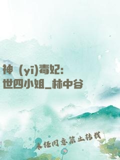 神醫(yī)毒妃：絕世四小姐