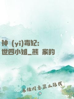 神醫(yī)毒妃：絕世四小姐