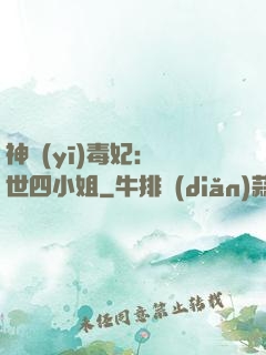 神醫(yī)毒妃：絕世四小姐