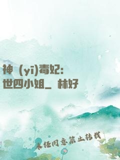 神醫(yī)毒妃：絕世四小姐