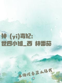神醫(yī)毒妃：絕世四小姐