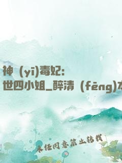 神醫(yī)毒妃：絕世四小姐