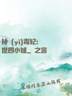 神醫(yī)毒妃：絕世四小姐