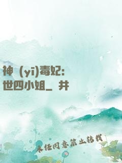 神醫(yī)毒妃：絕世四小姐