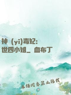 神醫(yī)毒妃：絕世四小姐