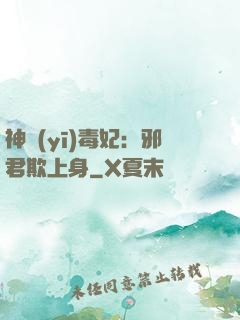 神醫(yī)毒妃：邪君欺上身