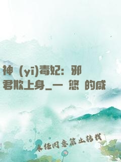 神醫(yī)毒妃：邪君欺上身