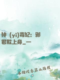 神醫(yī)毒妃：邪君欺上身