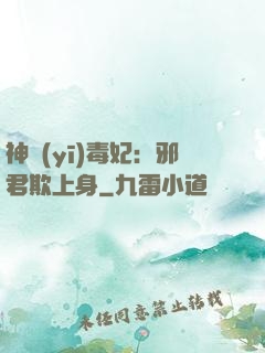 神醫(yī)毒妃：邪君欺上身
