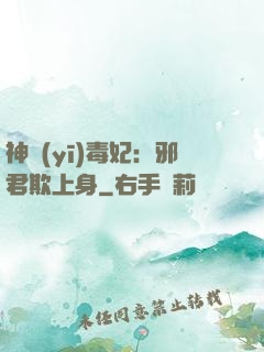 神醫(yī)毒妃：邪君欺上身