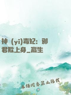 神醫(yī)毒妃：邪君欺上身
