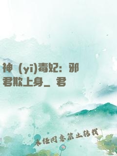 神醫(yī)毒妃：邪君欺上身
