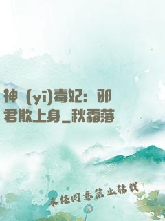 神醫(yī)毒妃：邪君欺上身