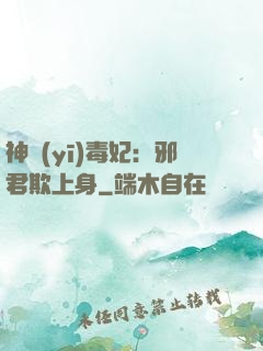神醫(yī)毒妃：邪君欺上身