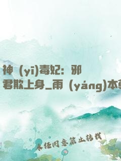 神醫(yī)毒妃：邪君欺上身