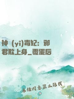 神醫(yī)毒妃：邪君欺上身