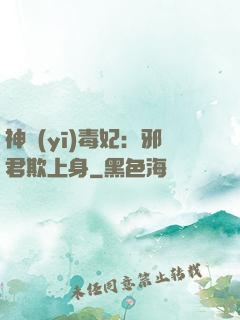 神醫(yī)毒妃：邪君欺上身