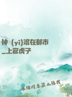 神醫(yī)混在都市