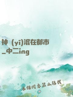 神醫(yī)混在都市