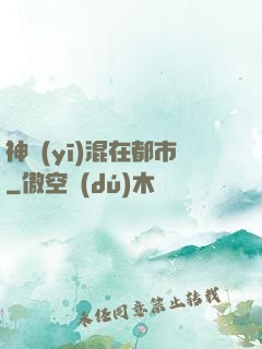 神醫(yī)混在都市