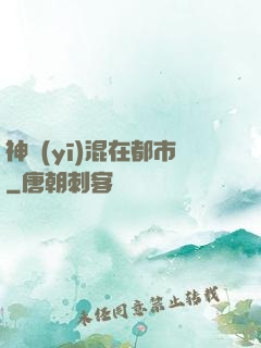神醫(yī)混在都市