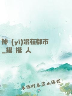 神醫(yī)混在都市