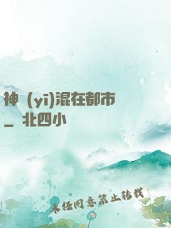 神醫(yī)混在都市