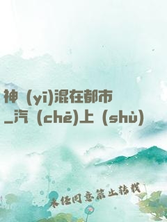 神醫(yī)混在都市