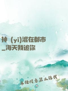 神醫(yī)混在都市