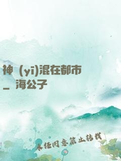神醫(yī)混在都市
