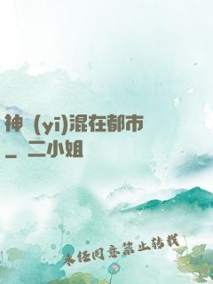 神醫(yī)混在都市