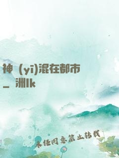神醫(yī)混在都市