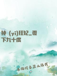 神醫(yī)狂妃