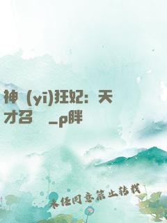 神醫(yī)狂妃：天才召喚師