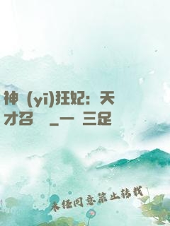 神醫(yī)狂妃：天才召喚師