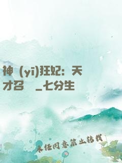 神醫(yī)狂妃：天才召喚師