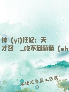 神醫(yī)狂妃：天才召喚師