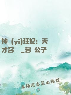 神醫(yī)狂妃：天才召喚師