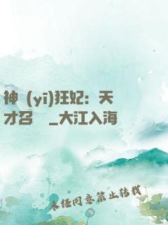 神醫(yī)狂妃：天才召喚師