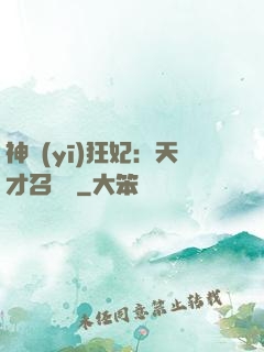 神醫(yī)狂妃：天才召喚師