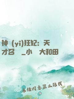 神醫(yī)狂妃：天才召喚師