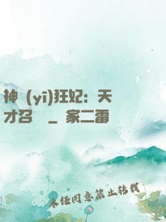 神醫(yī)狂妃：天才召喚師