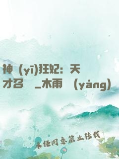 神醫(yī)狂妃：天才召喚師