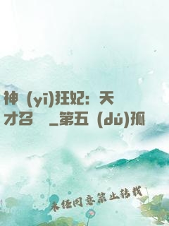 神醫(yī)狂妃：天才召喚師
