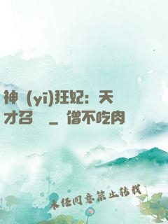 神醫(yī)狂妃：天才召喚師