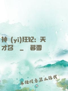 神醫(yī)狂妃：天才召喚師