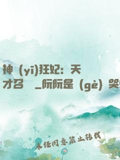 神醫(yī)狂妃：天才召喚師