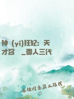 神醫(yī)狂妃：天才召喚師